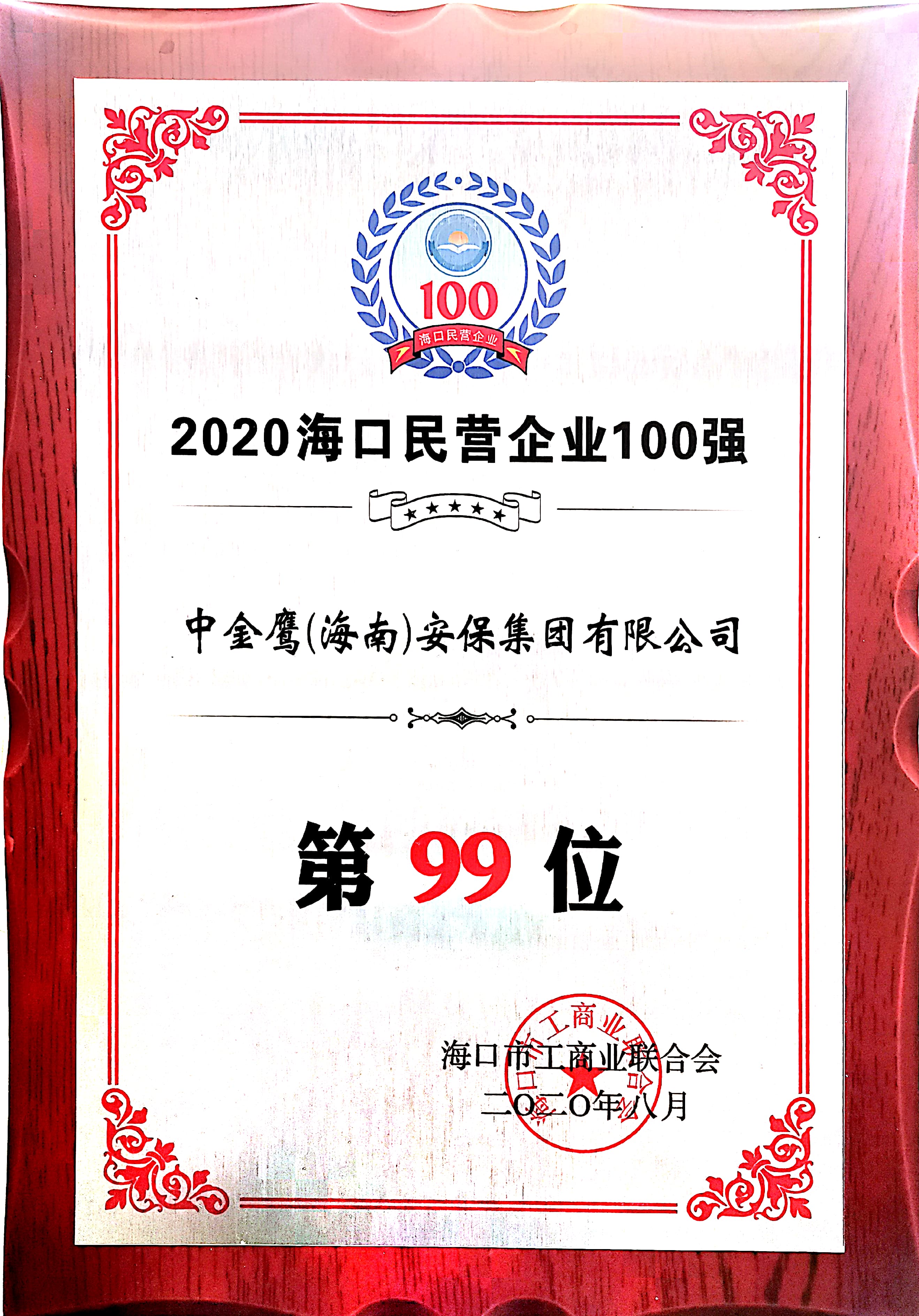 2020?？诿駹I企業100強（99位）